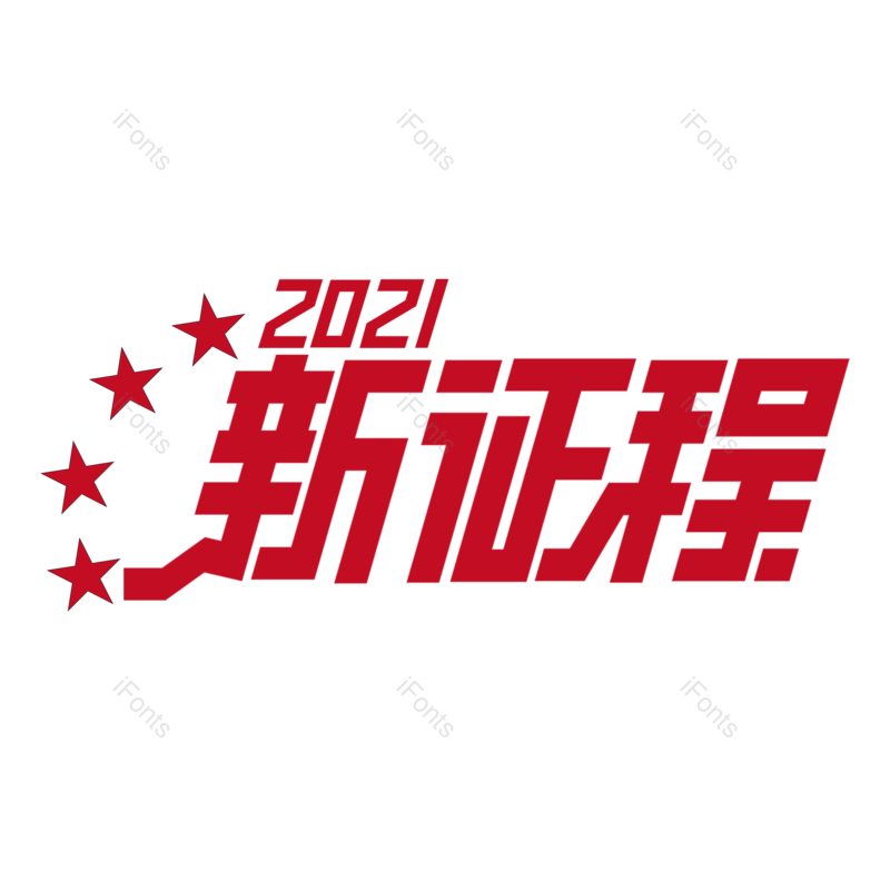 网络图片,字体元素,设计PNG,免抠素材